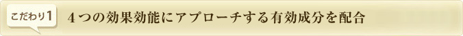 4つの効果効能にアプローチする有効成分