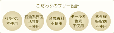 パラベン不使用、石油系界面活性剤不使用、合成香料不使用、タール系色素不使用、紫外線吸収剤不使用