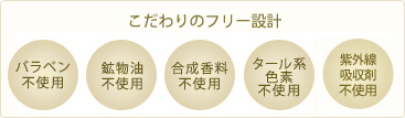 パラベン、鉱物油、合成香料、タール系色素、紫外線吸着剤