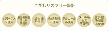 パラベン、石油系界面活性剤、鉱物油、合成香料、アルコール、タール系色素、紫外線吸収剤