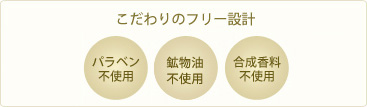 パラベン不使用、鉱物油不使用、合成香料不使用