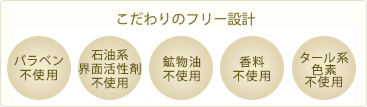 パラベン、鉱物油、合成香料、タール系色素