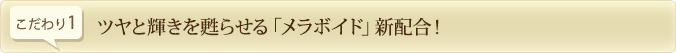 ツヤと輝きを甦らせる「メラボイド」新配合！