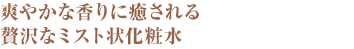 爽やかな香りに癒される贅沢なミスト状化粧水