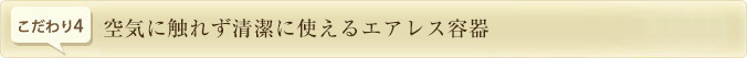 空気に触れず清潔に使えるエアレス容器