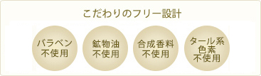 パラベン不使用、鉱物油不使用、合成香料不使用、タール系色素不使用