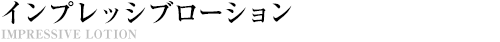 WDインプレッシブローション