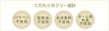 パラベン不使用、鉱物油不使用、合成香料不使用、タール系色素不使用