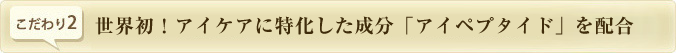 世界初！アイペプタイドを配合