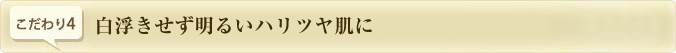 白浮きせず明るいハリツヤ肌に