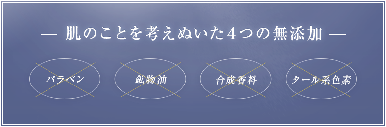 肌のことを考えぬいた４つの無添加パラベン 鉱物油 合成香料タール系色素