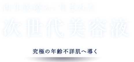 再生医療から生まれた次世代美容液 究極の年齢不詳肌へ導く