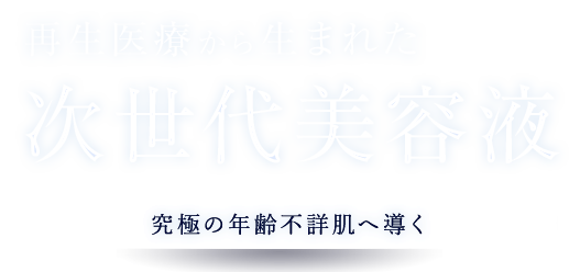 再生医療から生まれた次世代美容液 究極の年齢不詳肌へ導く