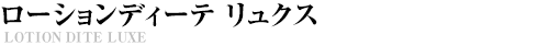 セラムディーテ