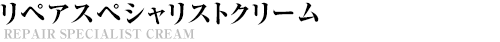 リペアスペシャリストクリーム