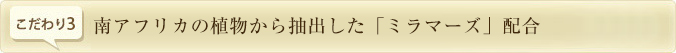 南アフリカの植物から抽出した「ミラマーズ」配合