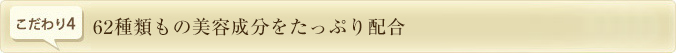 62種類もの美容成分をたっぷり配合