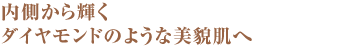 内側から輝く