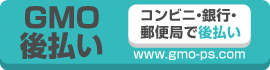 商品到着後にコンビニで払える