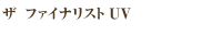 ファイナリストUV