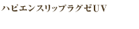 ハピエンスリップラグゼUV