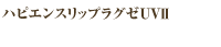 ハピエンスリップラグゼＵＶⅡ