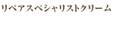 リペアスペシャリストクリーム
