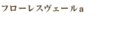 フローレスヴェールa