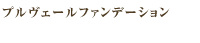 プルヴェールファンデーション