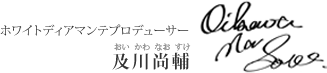 ホワイトディアマンテプロデューサー 及川尚輔(おいかわ　なおすけ)