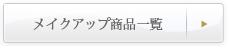 メイクアップ商品一覧