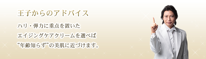 ハリ・弾力に重点を置いたエイジングケアクリームを選べば“年齢知らず”の美肌に近づけます。
