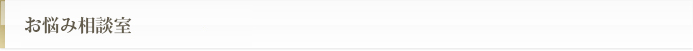 お悩み相談室