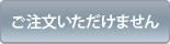 ご注文いただけません