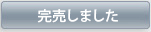 ご注文いただけません