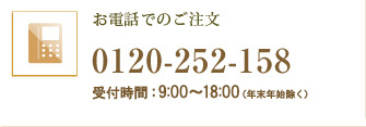 お電話でのご注文 0120-252-158 受付時間 平日9:00-18:00