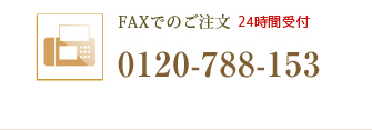  FAXでのご注文 24時間受付 0120-788-153