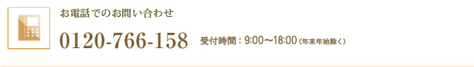 お電話でのお問い合わせ 0120-766-158 受付時間 平日9:00-18:00