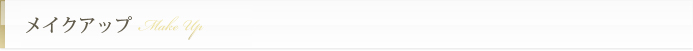 メイクアップ