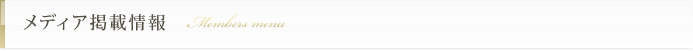メディア掲載情報