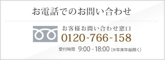 お電話でのお問い合わせ　お客様お問い合わせ窓口　0120-766-158　9：00～20：00（年末年始を除く）土日祝日は18:00までとなります。