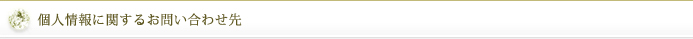 個人情報に関するお問い合わせ先