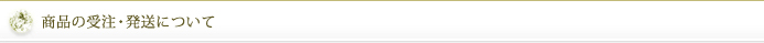 商品の受注・発送について