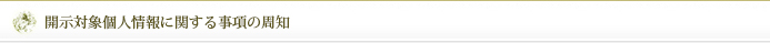 開示対象個人情報に関する事項の周知