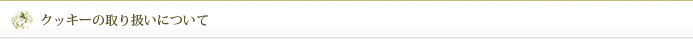クッキーの取り扱いについて