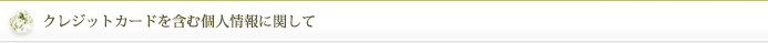クレジットカードを含む個人情報に関して