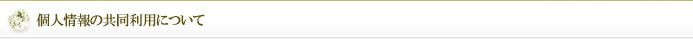 個人情報の共同利用について