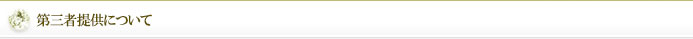 第三者提供について