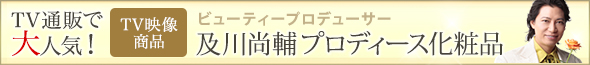 TV通販で大人気！ビューティープロデューサー及川尚輔プロデュース化粧品