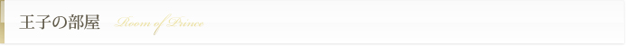 王子の部屋
